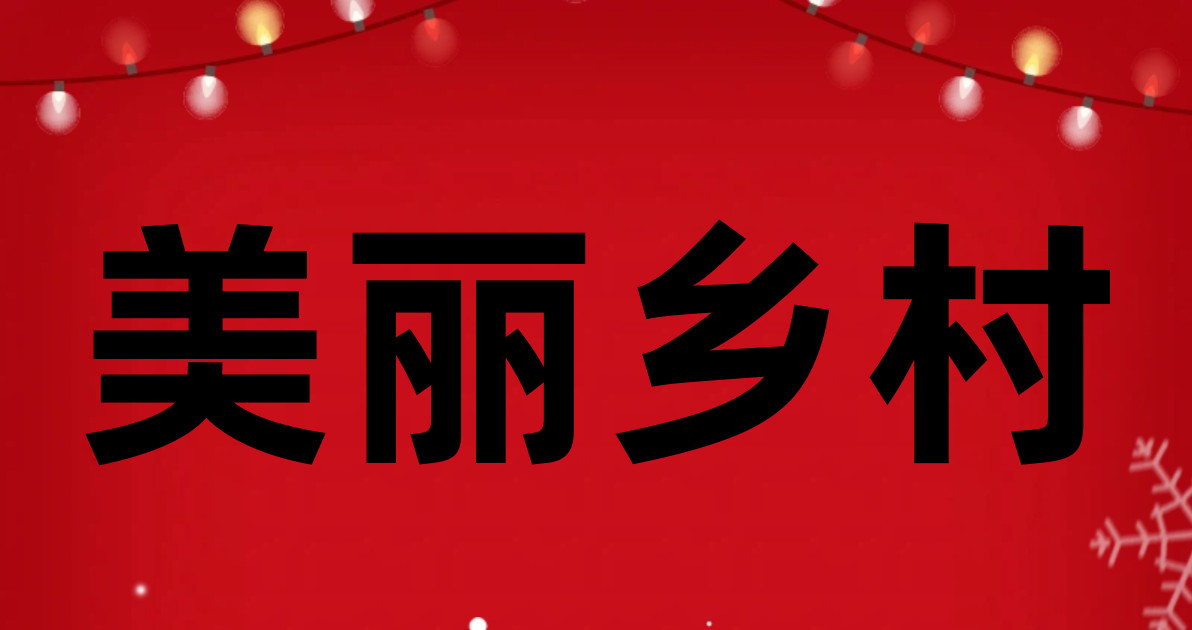 美丽乡村