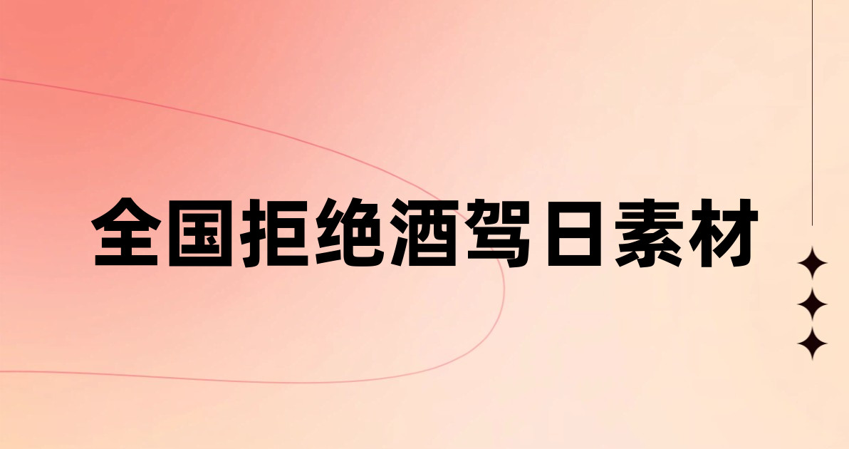 全国拒绝酒驾日素材