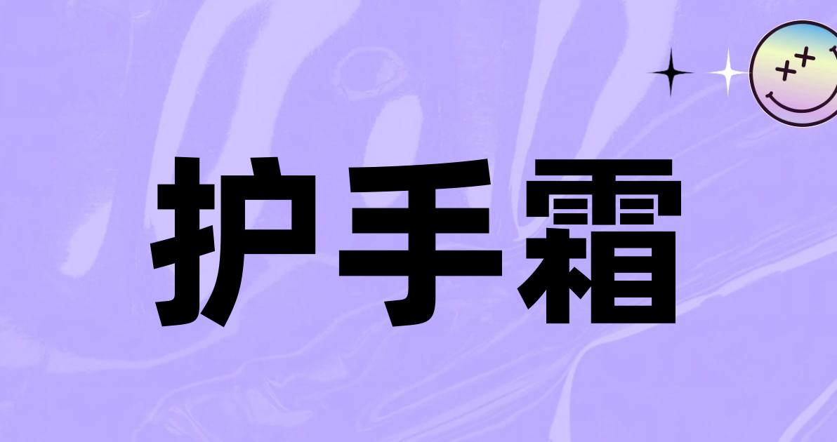 护手霜