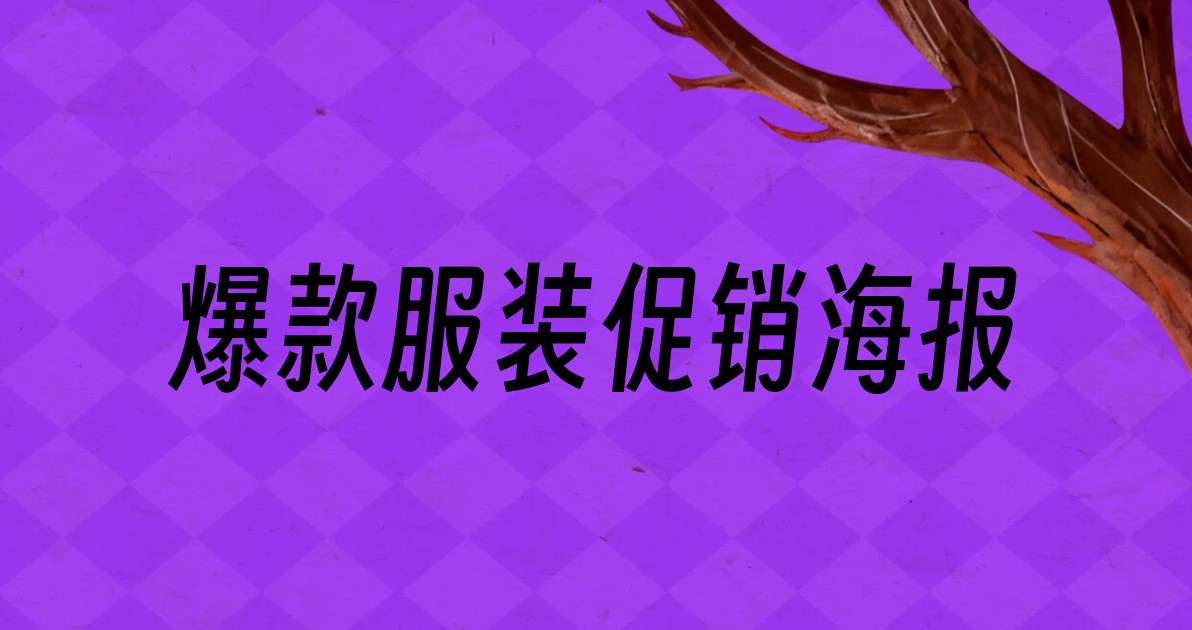 爆款服装促销海报