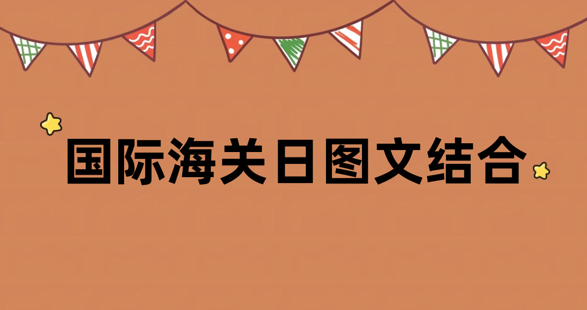 国际海关日图文结合