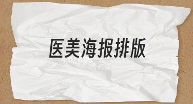 如何快速完成一张专业感强的医美海报排版？