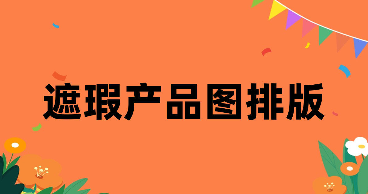 遮瑕产品图排版