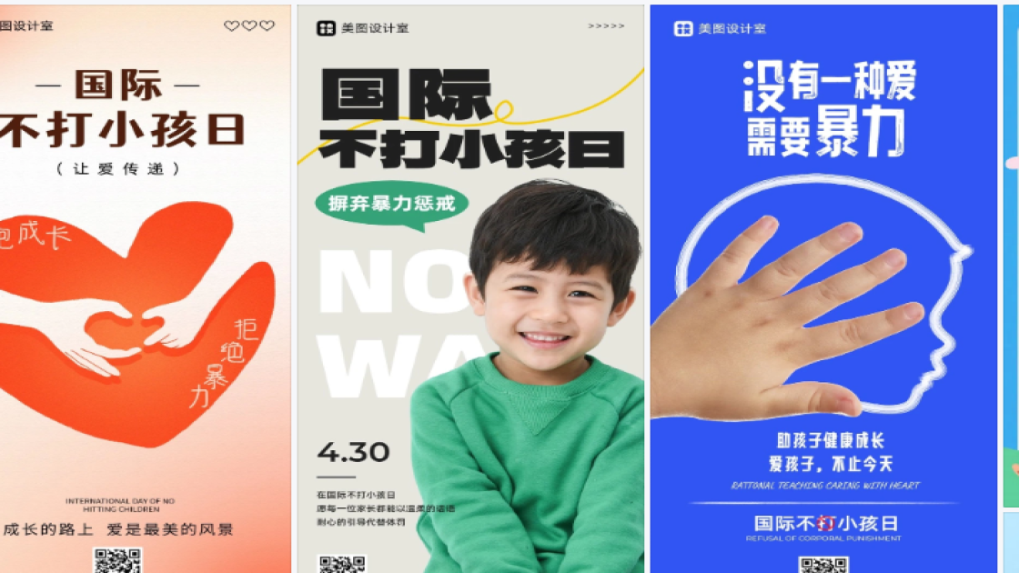 国际不打小孩日海报
