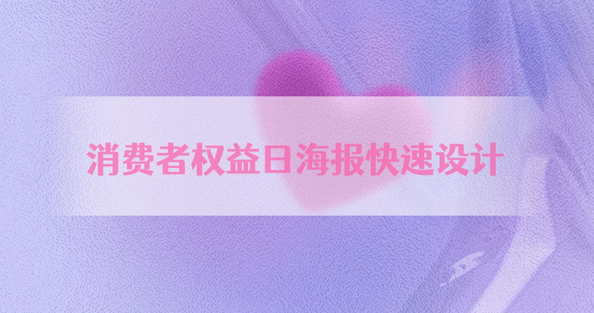 消费者权益日海报快速设计