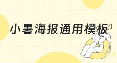小暑海报通用模板怎么选？10年营销专家教你挑对风格，轻松出片！