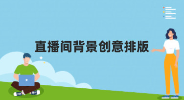 直播间背景创意排版怎么做？这几种风格模板让你直播间颜值飙升
