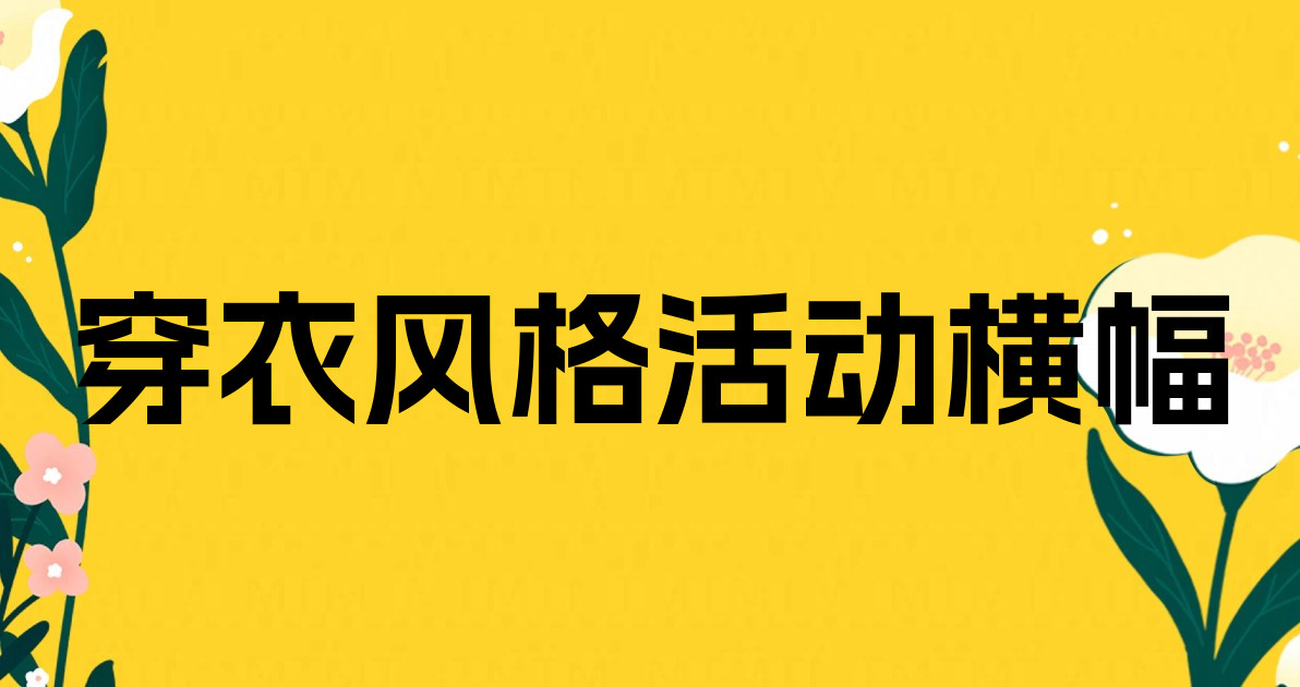 穿衣风格活动横幅
