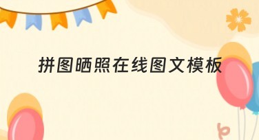 拼图晒照在线图文模板轻松搞定你的美好瞬间