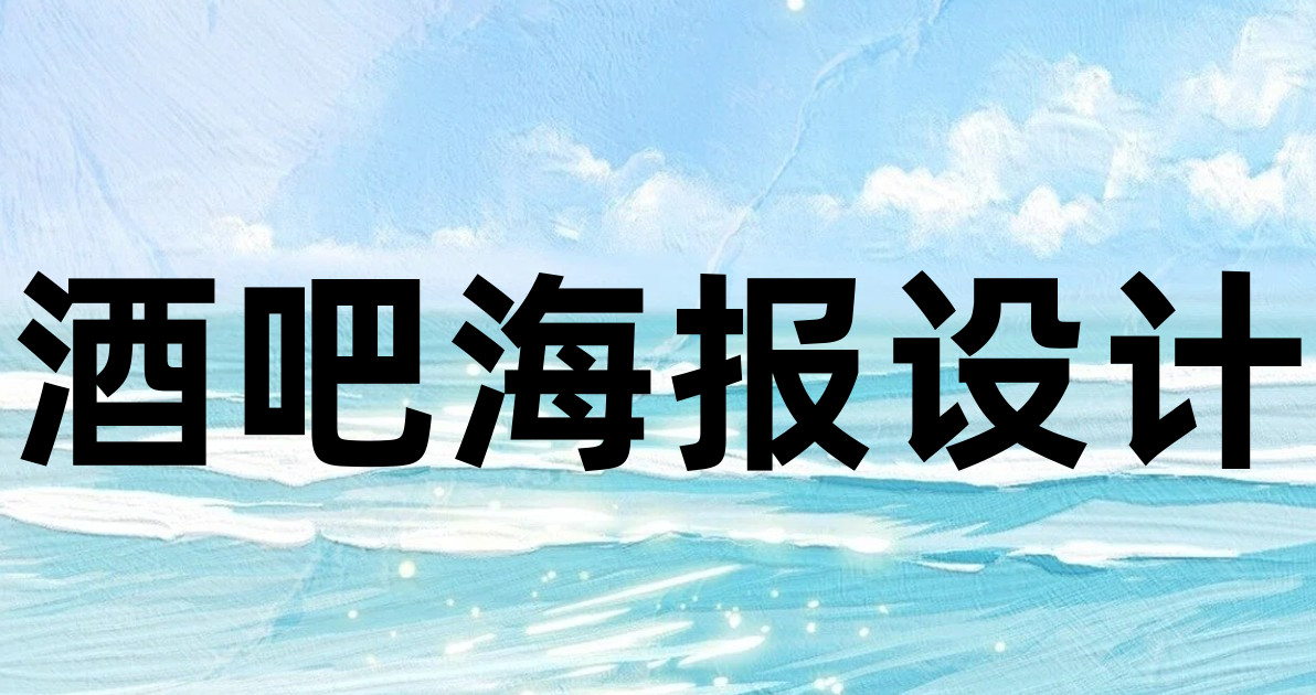 酒吧海报设计
