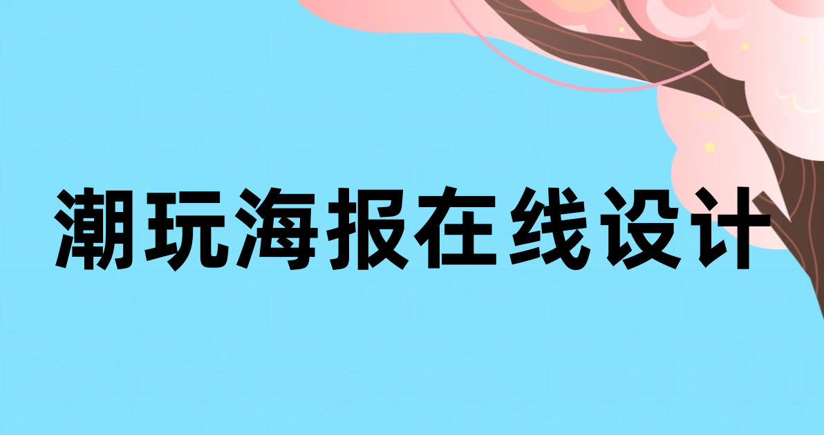 潮玩海报在线设计