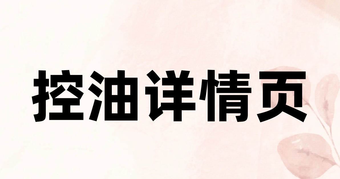 控油详情页
