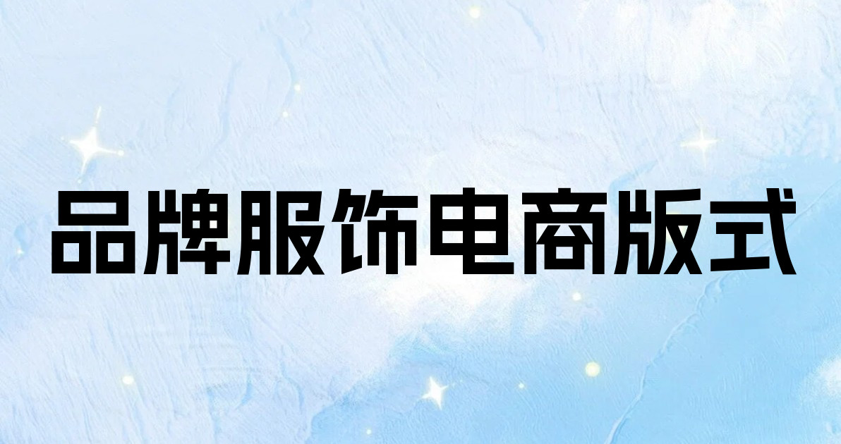 品牌服饰电商版式