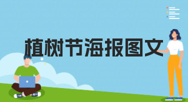 植树节海报图文怎么做？美图设计室为你准备了多种风格模板