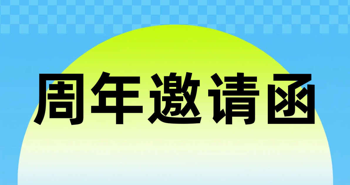 周年邀请函