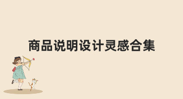 商品说明设计灵感合集哪里找？这份超全风格指南帮你搞定设计难题