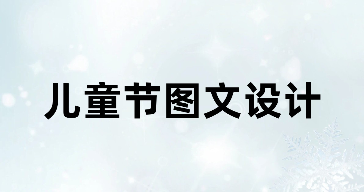儿童节图文设计