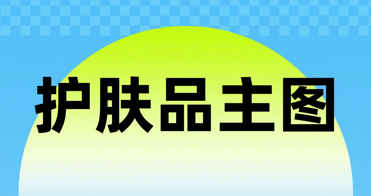 护肤品主图