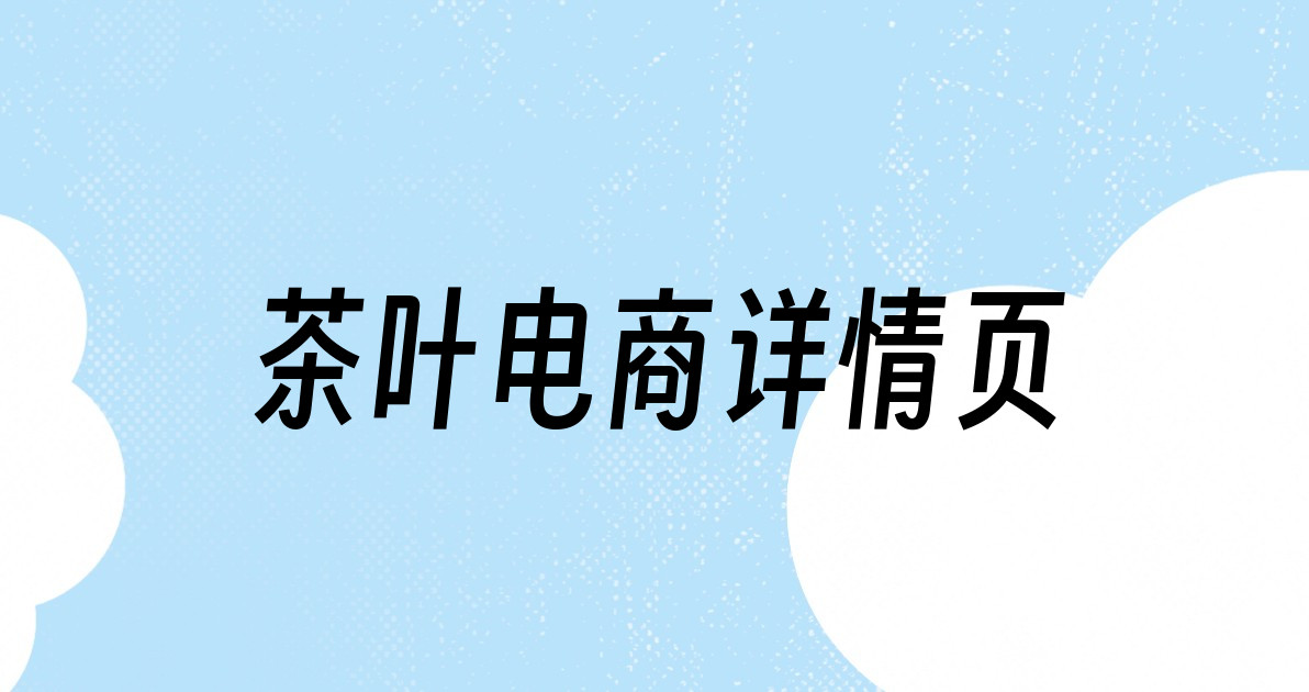 茶叶电商详情页
