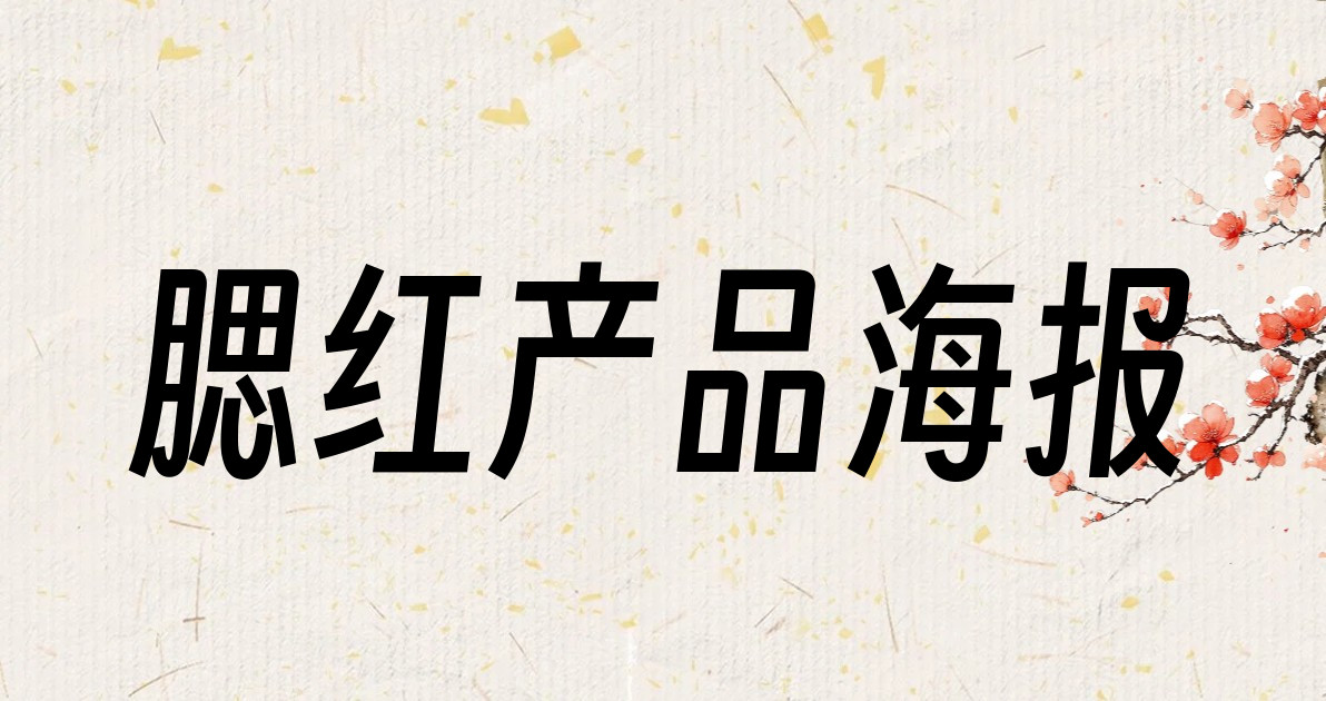 腮红产品海报