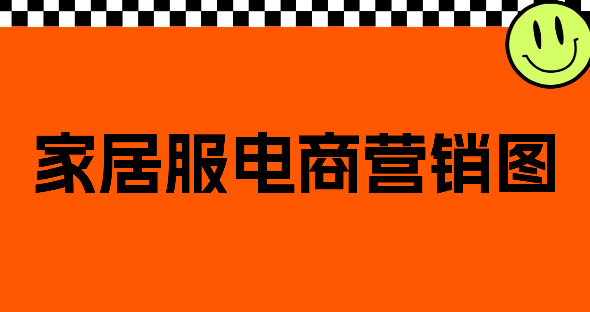 家居服电商营销图
