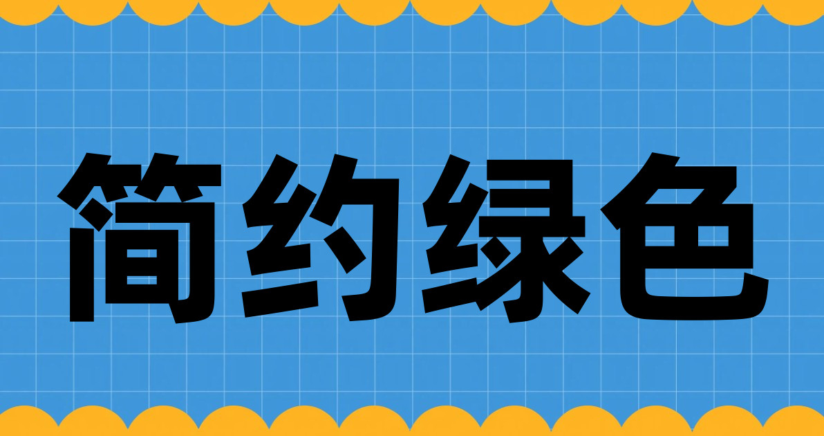 简约绿色