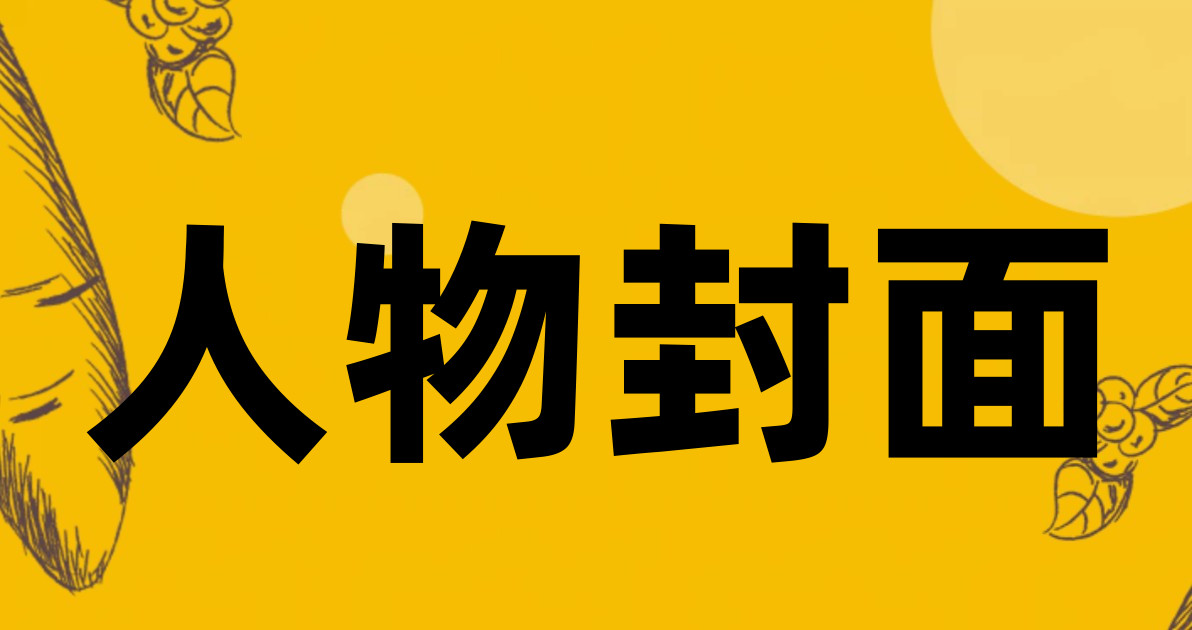 人物封面