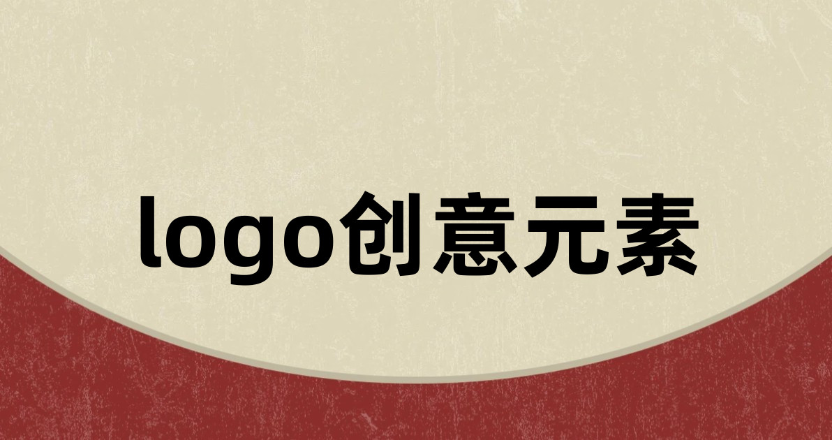 logo创意元素