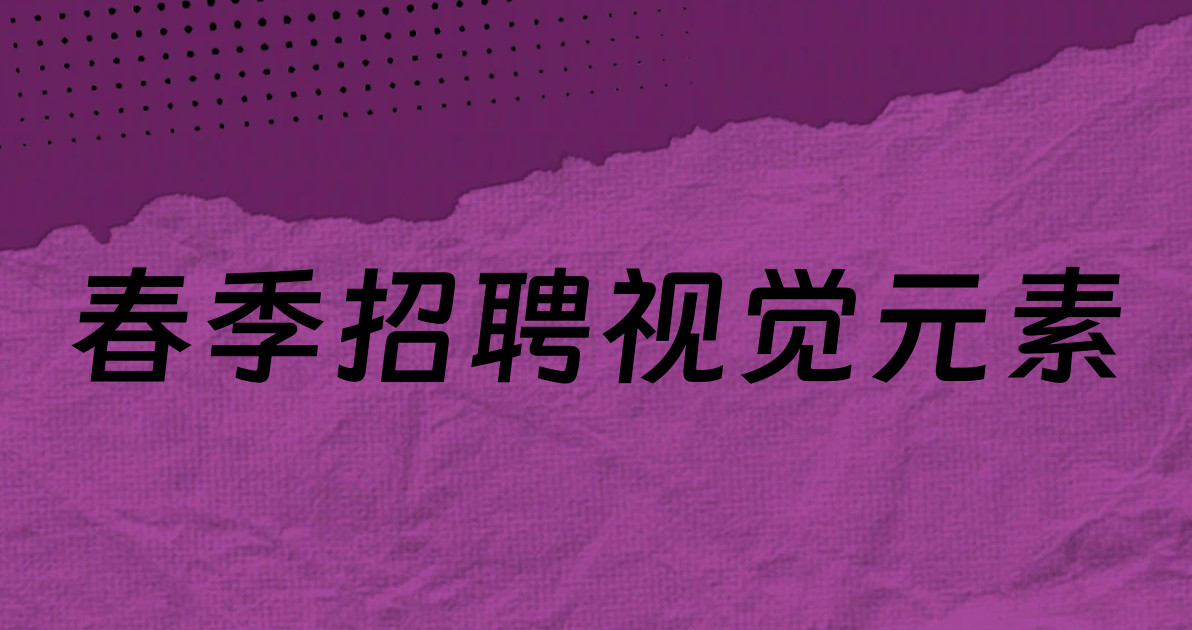 春季招聘视觉元素