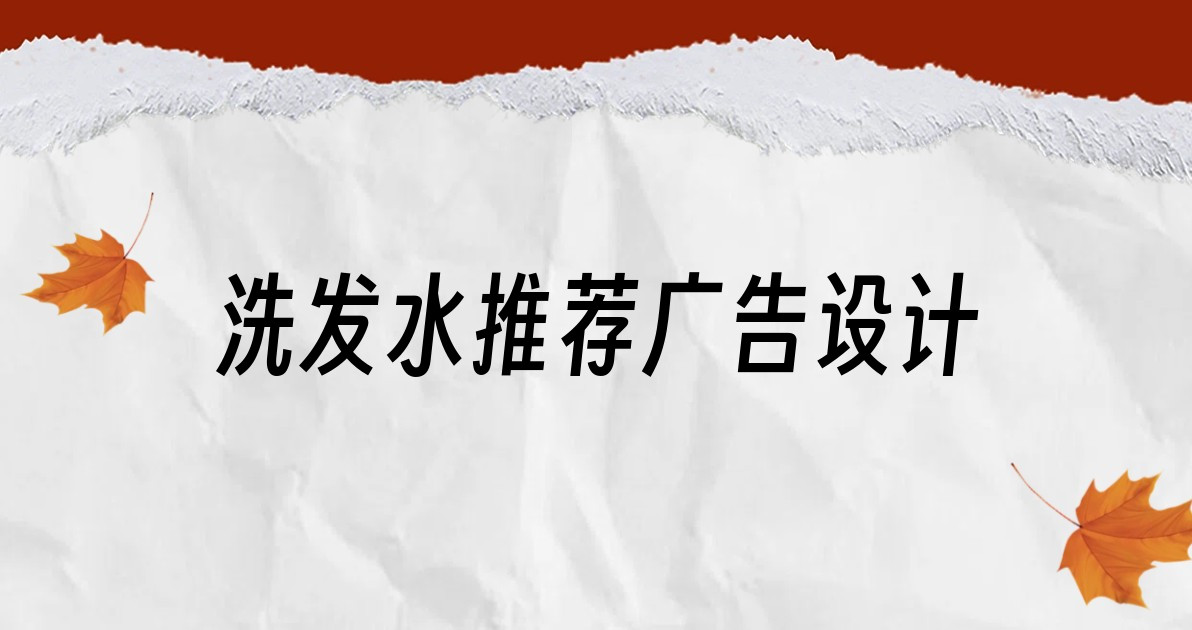 洗发水推荐广告设计