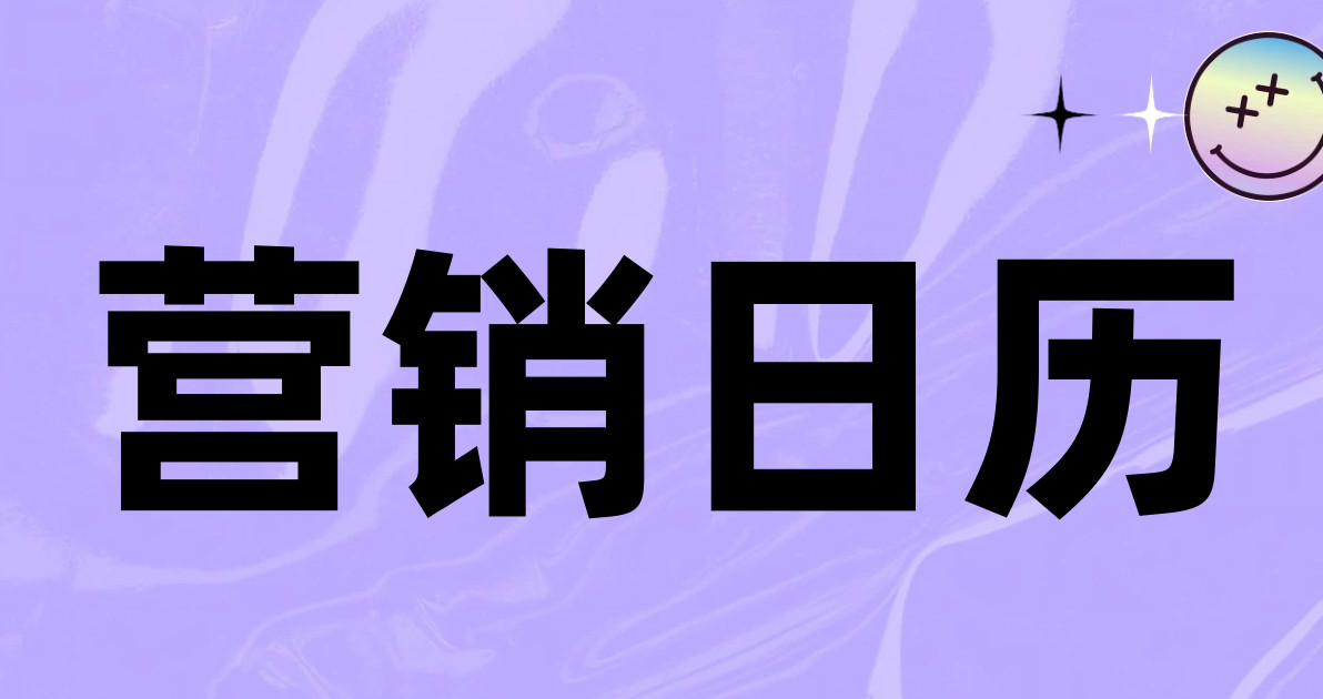 营销日历