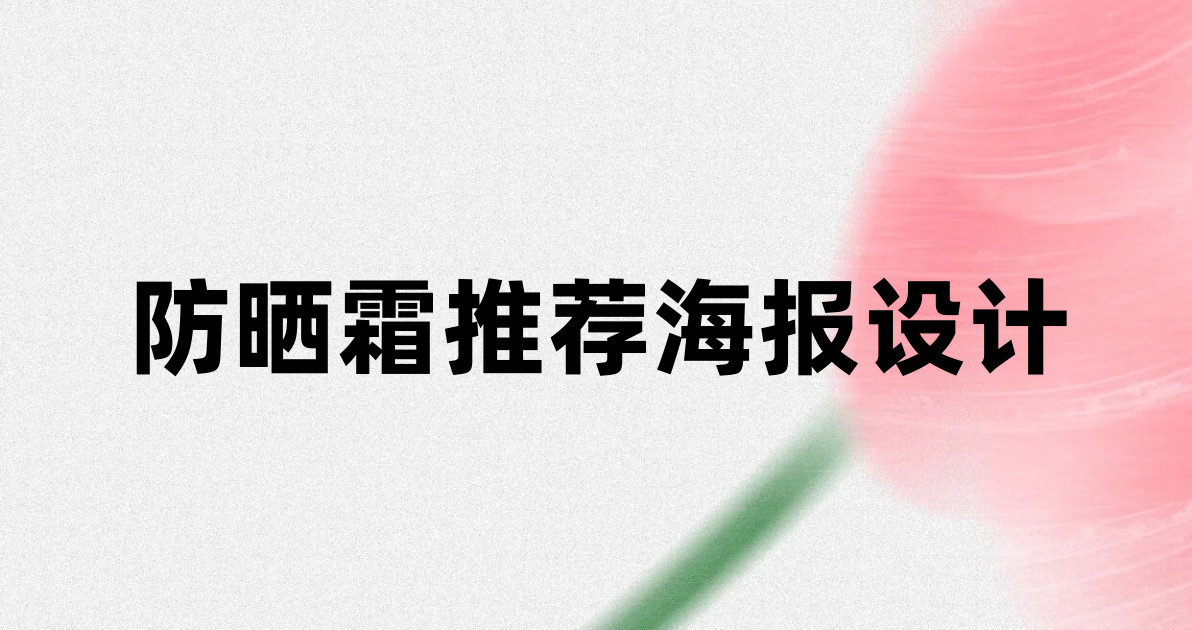 防晒霜推荐海报设计