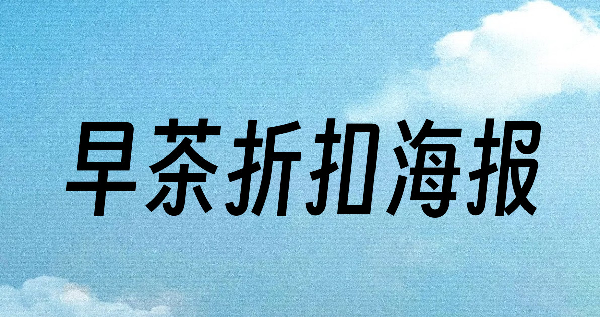 早茶折扣海报