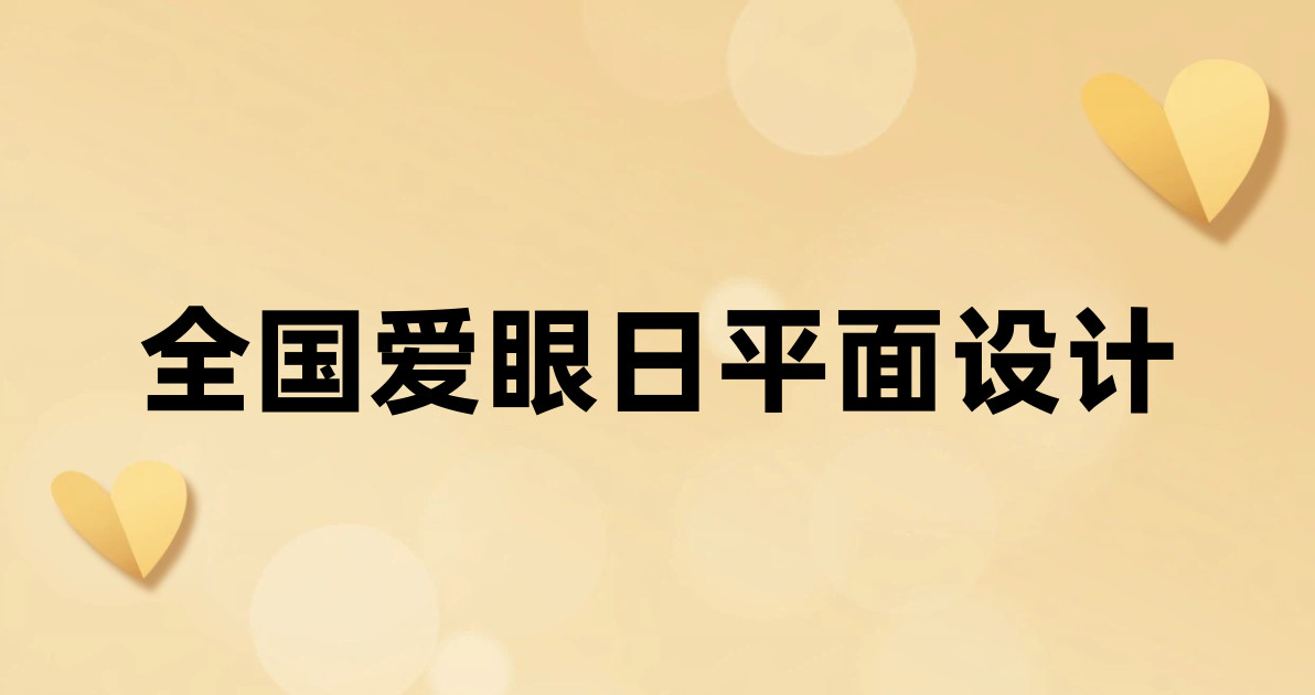 全国爱眼日平面设计