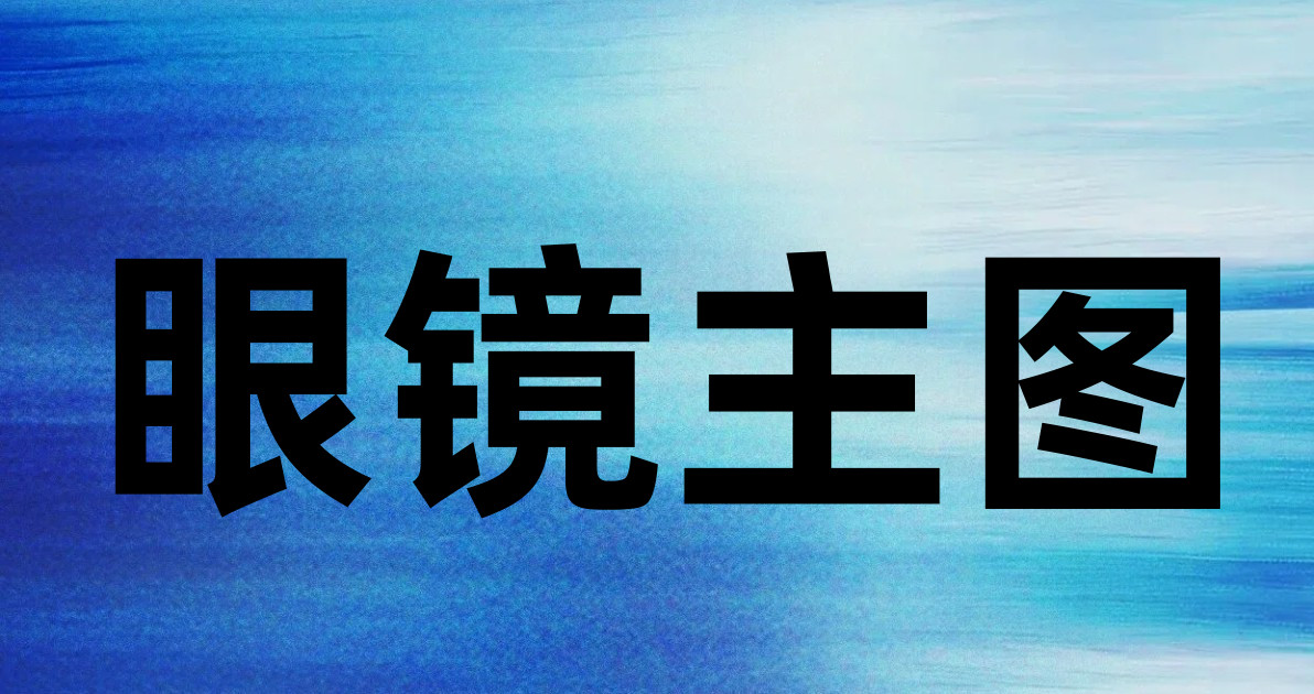 眼镜主图