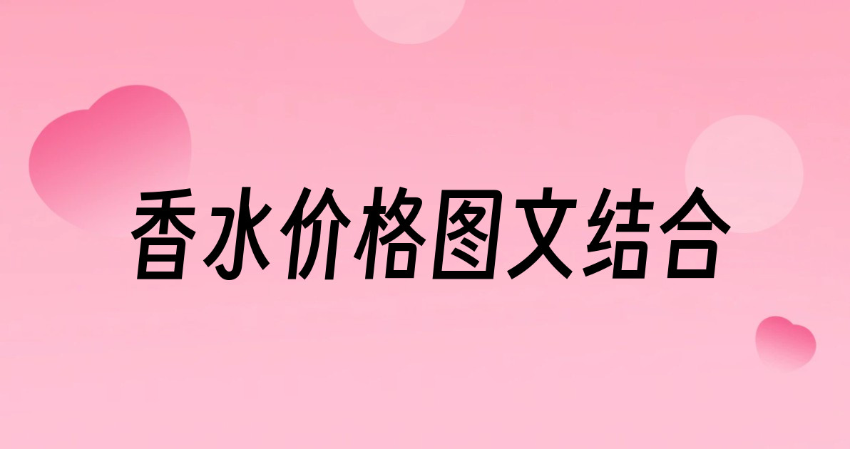 香水价格图文结合