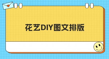 花艺DIY图文排版创意灵感，如何轻松搞定设计？