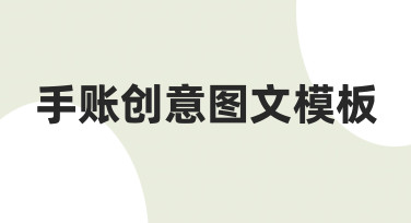 手账创意图文模板：新手也能快速上手的制作指南