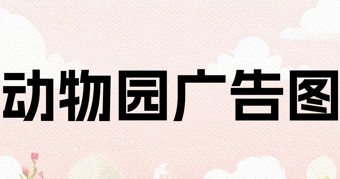 动物园广告图