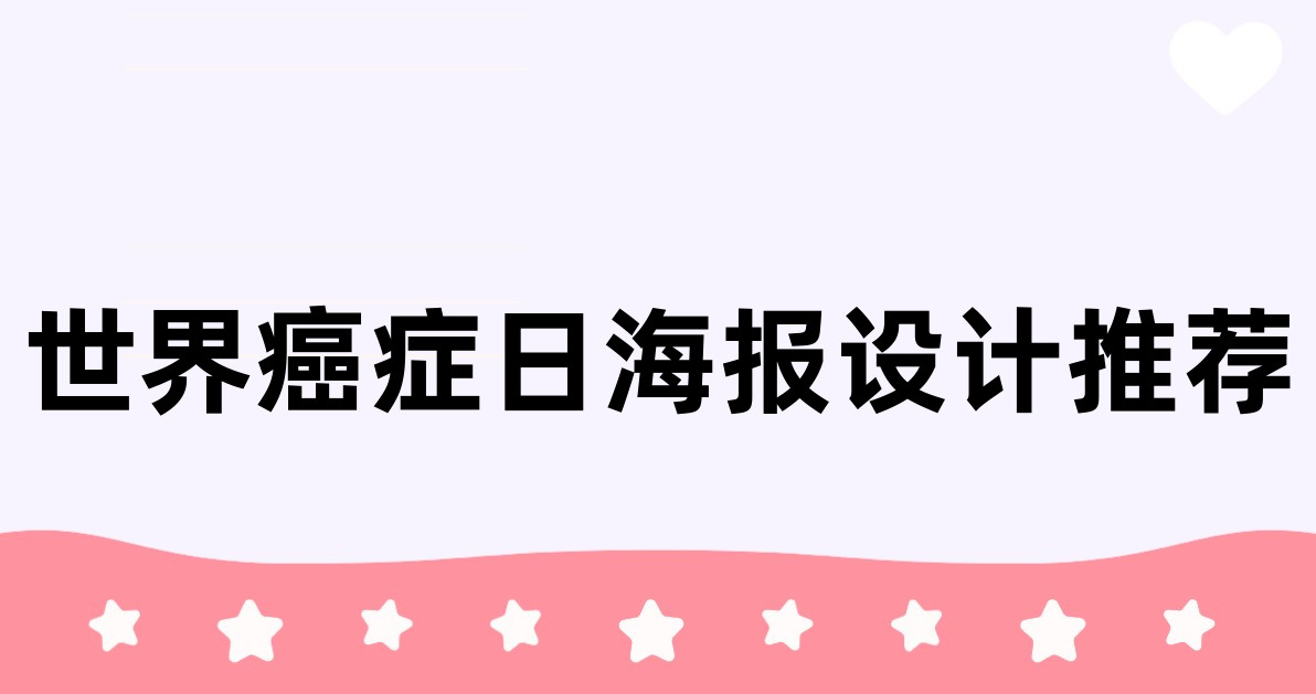 世界癌症日海报设计推荐