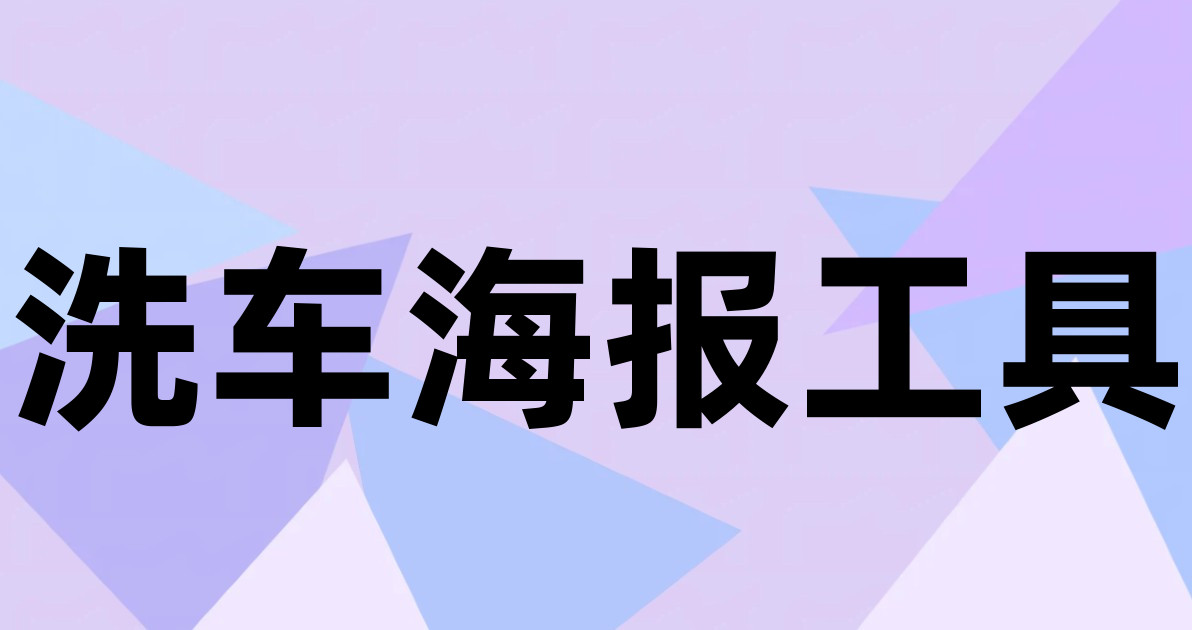 洗车海报工具