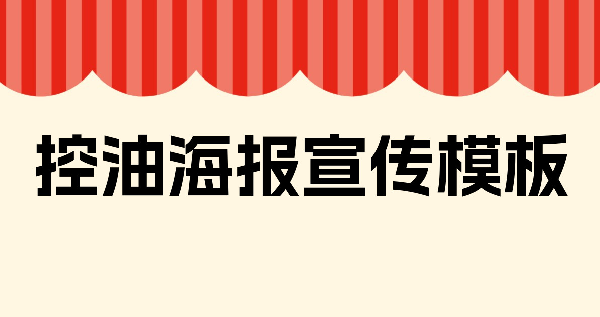 控油海报宣传模板
