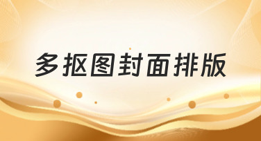 多抠图封面排版怎么玩？这几种热门风格模板，让你的设计瞬间出彩