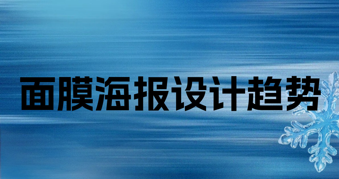 面膜海报设计趋势