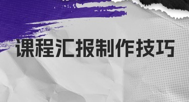 课程汇报制作技巧，提升作品吸引力的网站推荐