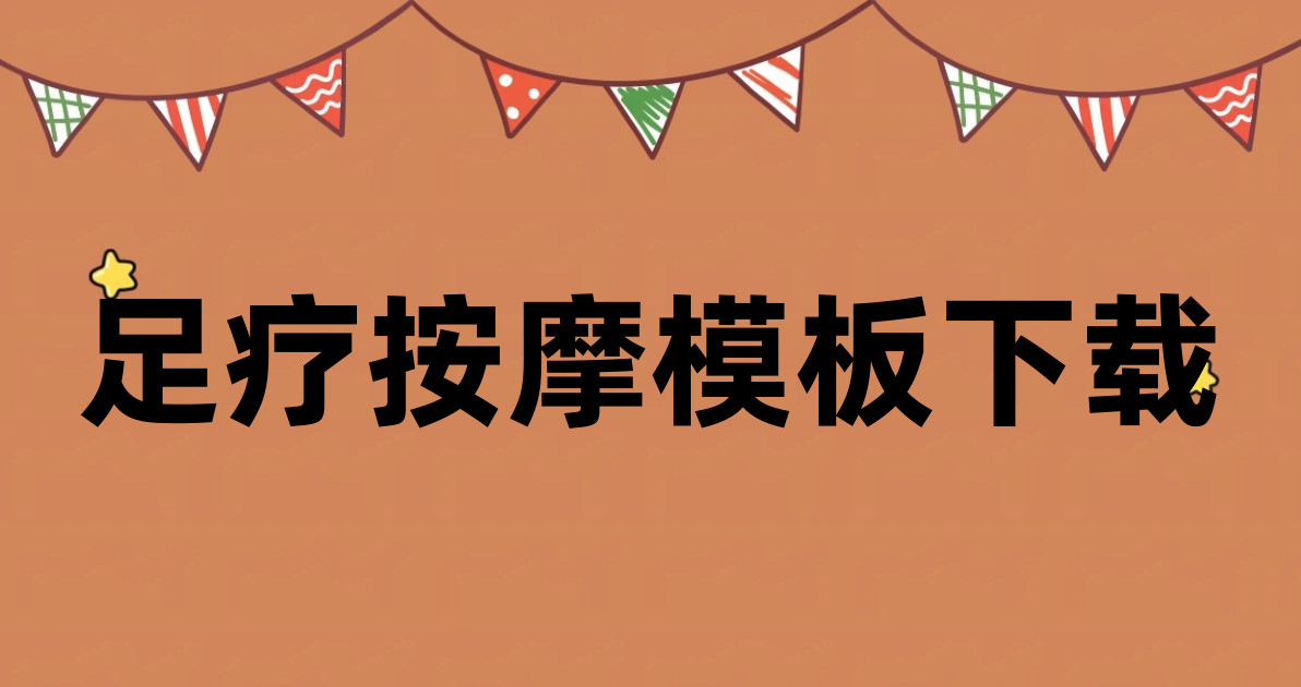 足疗按摩模板下载