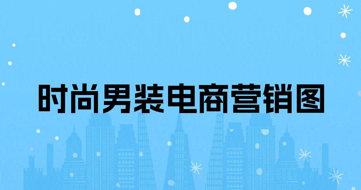 时尚男装电商营销图