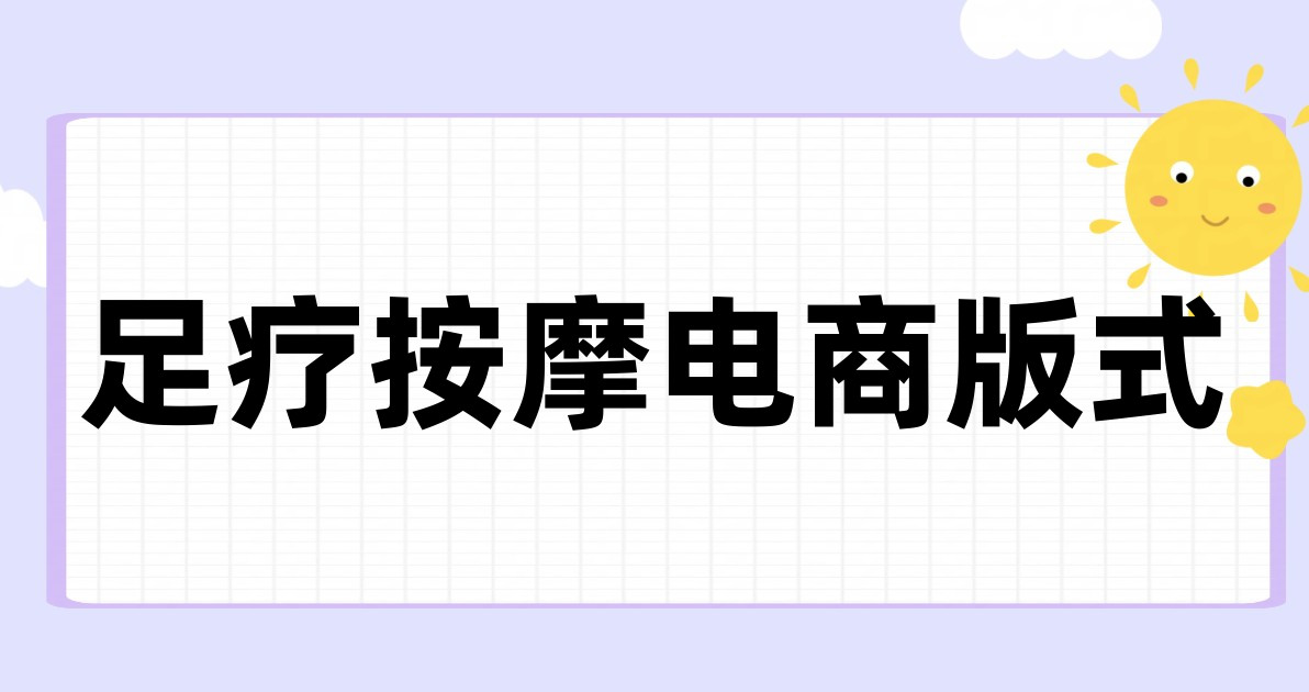 足疗按摩电商版式