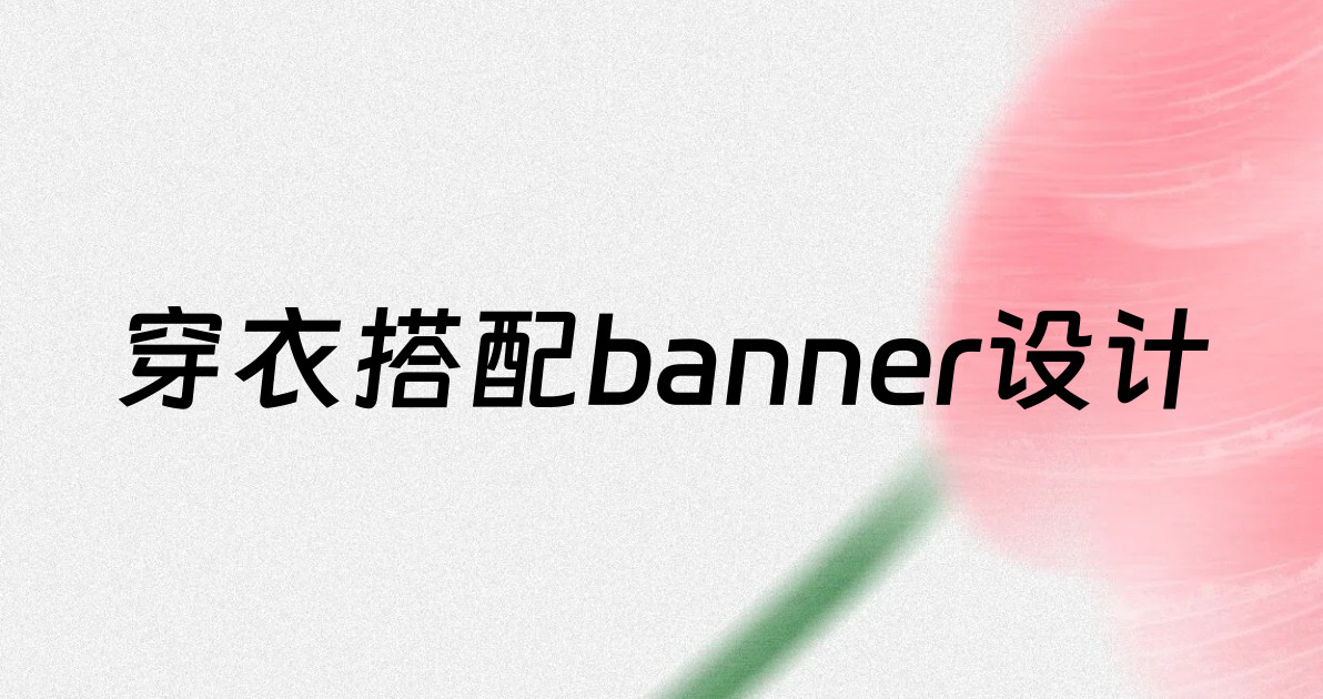 穿衣搭配banner设计
