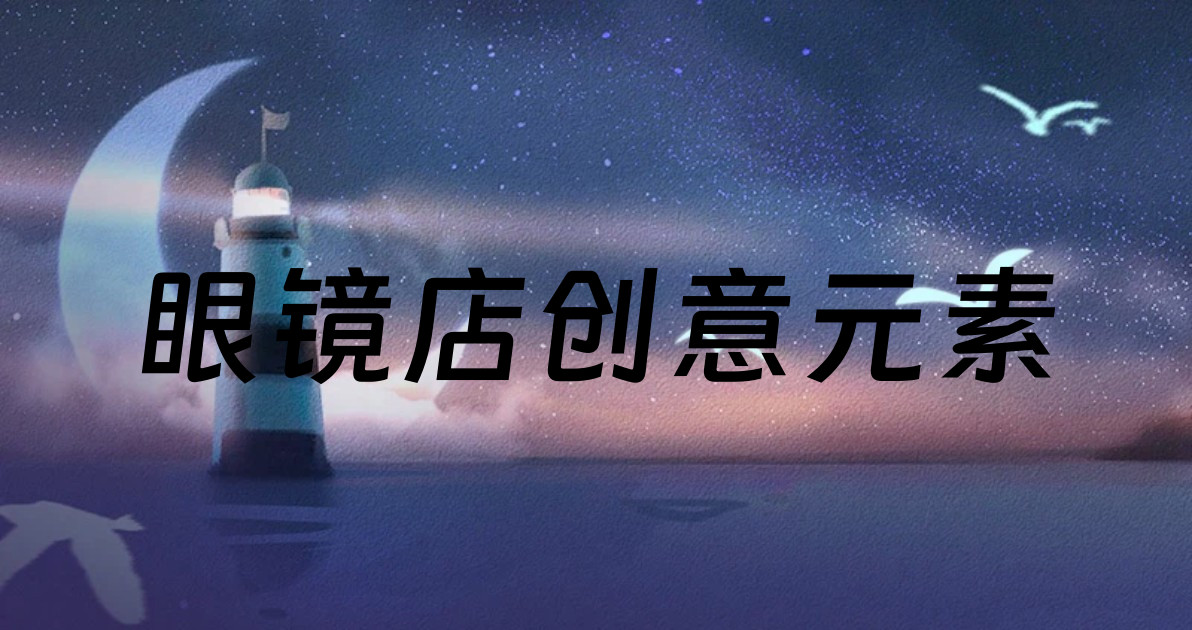 眼镜店创意元素